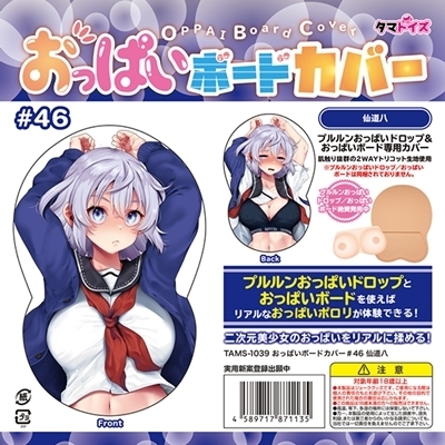おっぱいボードカバー　４６　（イラスト：仙道八）(ラブドール)