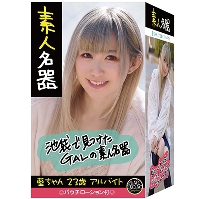 素人名器　藍ちゃん　２３歳　アルバイト(オナホール)